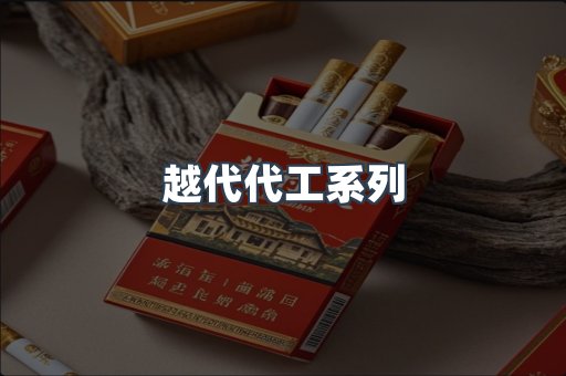 越代代工系列